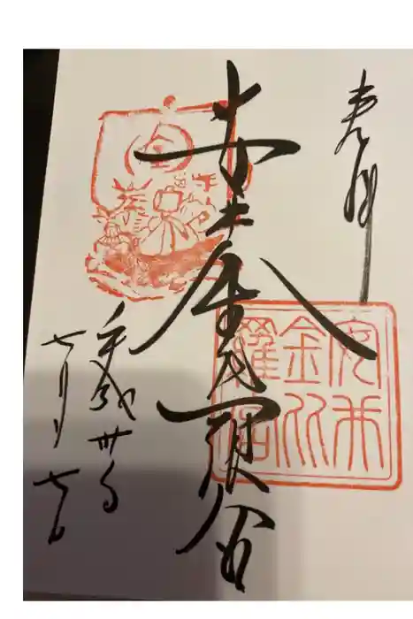安井金比羅宮の御朱印