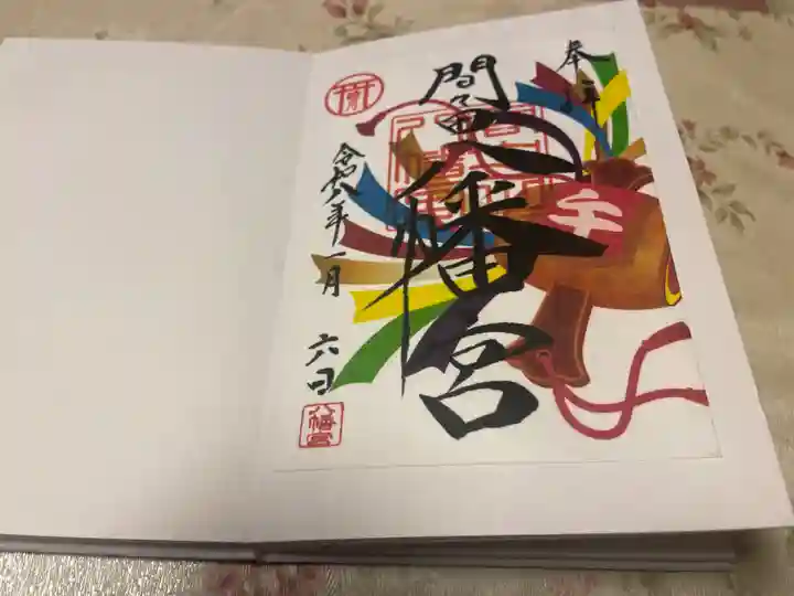 間々田八幡宮の御朱印