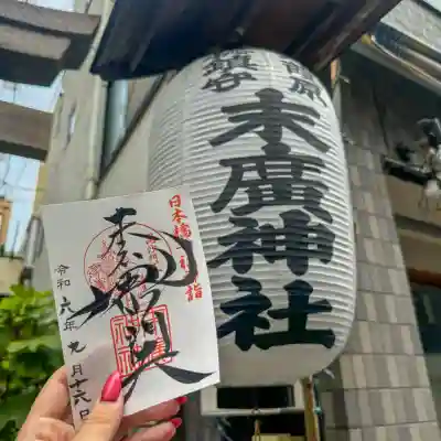 末廣神社(東京都)