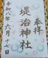 堤治神社の御朱印