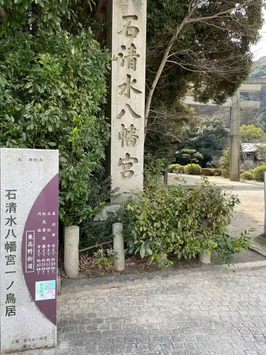 石清水八幡宮(京都府)