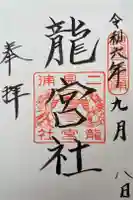 龍宮社の御朱印