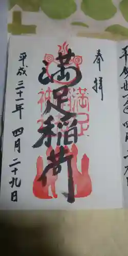 満足稲荷神社の御朱印