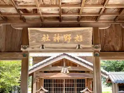 旭野神社のその他建物