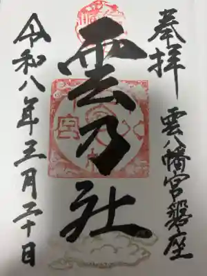 雲八幡宮元宮　雲石の御朱印