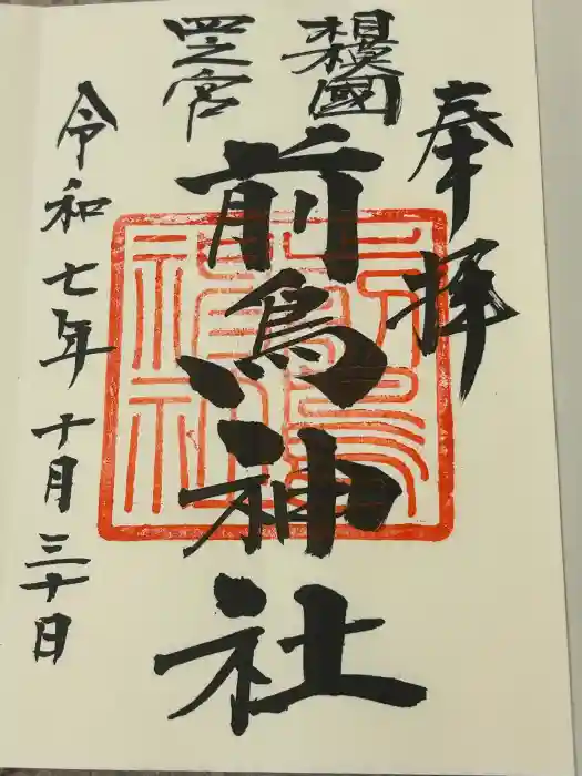 前鳥神社の御朱印