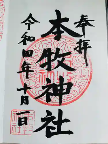 本牧神社の御朱印