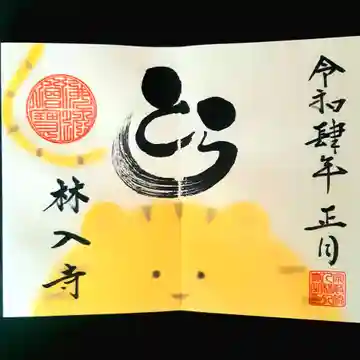 林入寺の御朱印