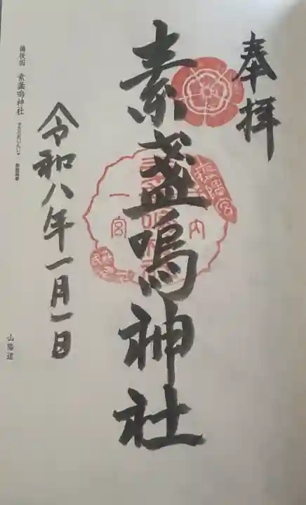 素盞嗚神社の御朱印