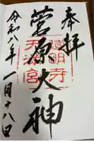 道明寺天満宮の御朱印