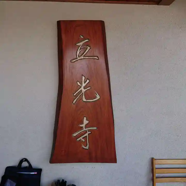 立光寺のその他建物