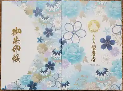 弘法大師御誕生記念御朱印帳