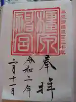 橿原神宮の御朱印