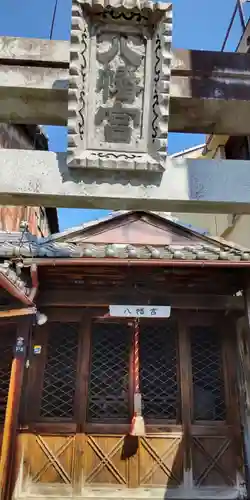 八幡神社(滋賀県)