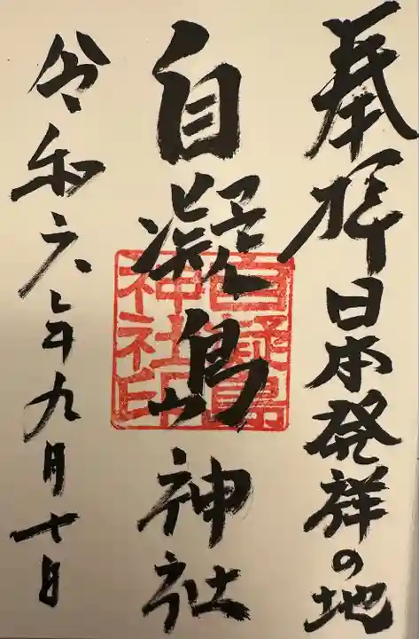 自凝島神社(兵庫県)