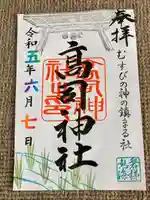 高司神社〜むすびの神の鎮まる社〜の御朱印