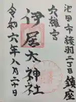 伊居太神社の御朱印