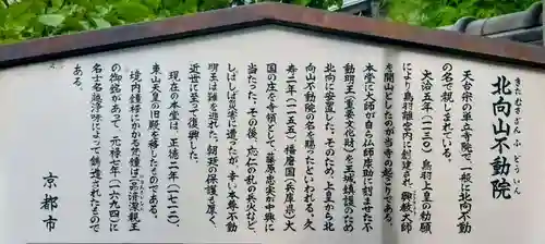 北向山不動院(京都府)