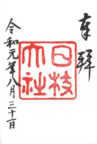 日枝神社の御朱印
