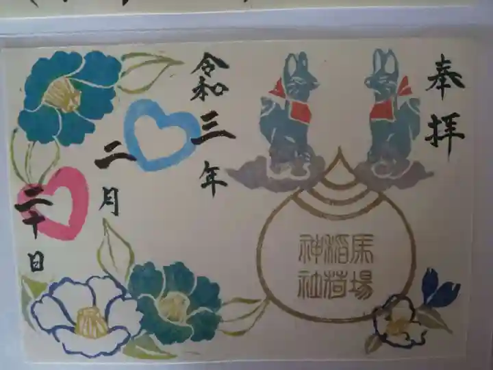 馬場氷川神社の御朱印