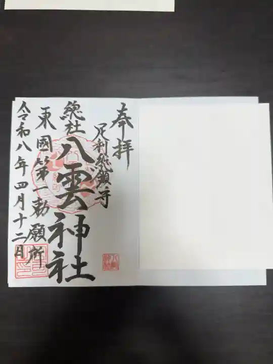 八雲神社(緑町)の御朱印