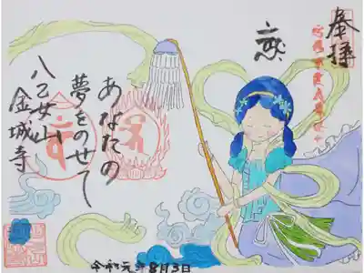 「あなたの夢をのせて」の御朱印（書置き）を拝受