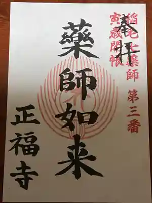 正福寺の御朱印