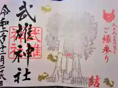 武雄神社の御朱印