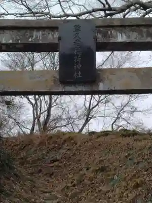 尊久老稲荷神社(宮城県)