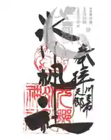 元郷氷川神社の御朱印