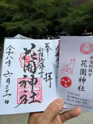 花園神社の御朱印