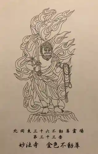 妙法寺(金色不動尊)の授与品その他