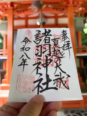 諸羽神社の御朱印