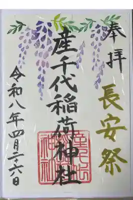 産千代稲荷神社の御朱印