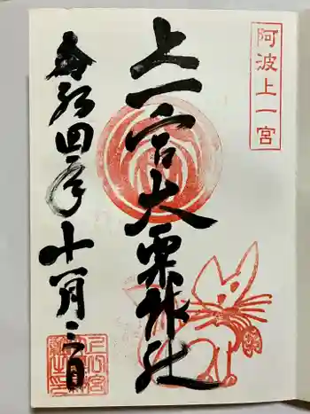 上一宮大粟神社の御朱印 2022年11月