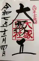 大塚丘の御朱印