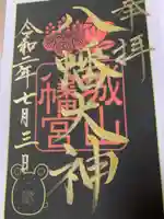 城山八幡宮の御朱印