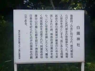 白國神社の歴史