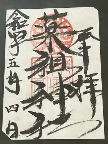 堺薬祖神社(大阪府)