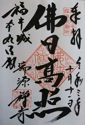 瑞源寺の御朱印