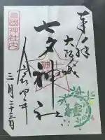 七夕神社(豊国神社 境内摂社)(大阪府)