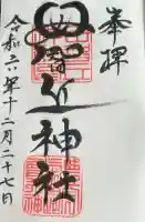 母智丘神社の御朱印