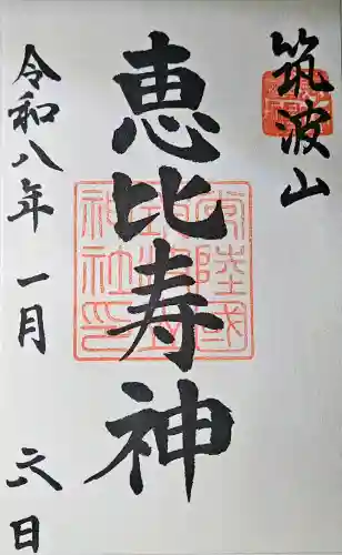 筑波山神社恵比寿神社の{uncategorized: "未分類", other: "その他", undefined: "問題あり", building: "その他建物", grave: "お墓", sacred_gate: "鳥居", guardian: "狛犬", statue: "像", buddha: "仏像", history: "歴史", nature: "自然", garden: "庭園", animal: "動物", pagoda: "塔", temizu: "手水舎", mountain_gate: "山門・神門", sanctuary: "本殿・本堂", subordinate: "末社・摂社", art: "芸術", scenery: "景色", jizo: "地蔵", ema: "絵馬", goshuin: "御朱印", omikuji: "おみくじ", items: "授与品その他", amulet: "お守り", goshuincho: "御朱印帳", eats: "食事", festival: "お祭り", votive_dance: "神楽", shichigosan: "七五三参", wedding: "結婚式", experience: "体験その他", initially: "初詣", around: "周辺", anti_infection: "感染症対策"}