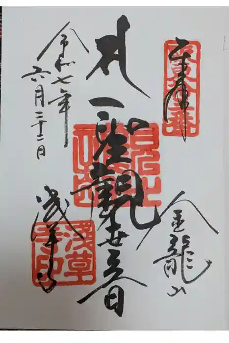 浅草寺の御朱印