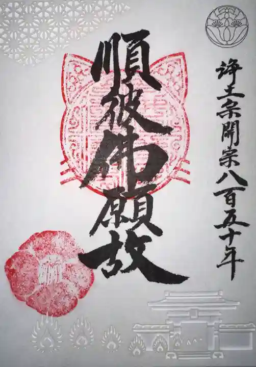 信行寺の御朱印