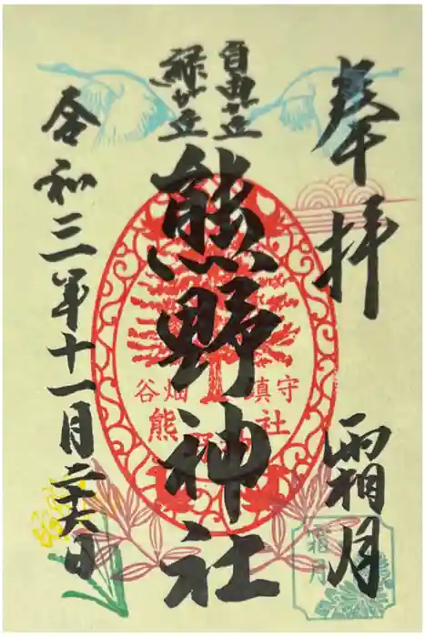 自由が丘熊野神社の御朱印