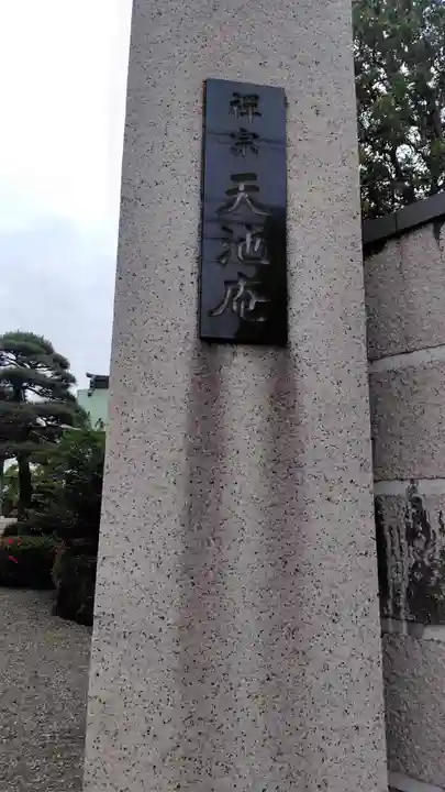 天池庵(久保山 円覚寺)(神奈川県)