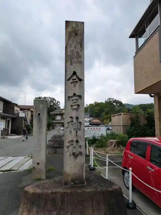 今宮神社(京都府)