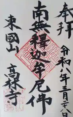 高林寺の御朱印