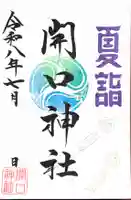 「夏詣限定御朱印」第2弾